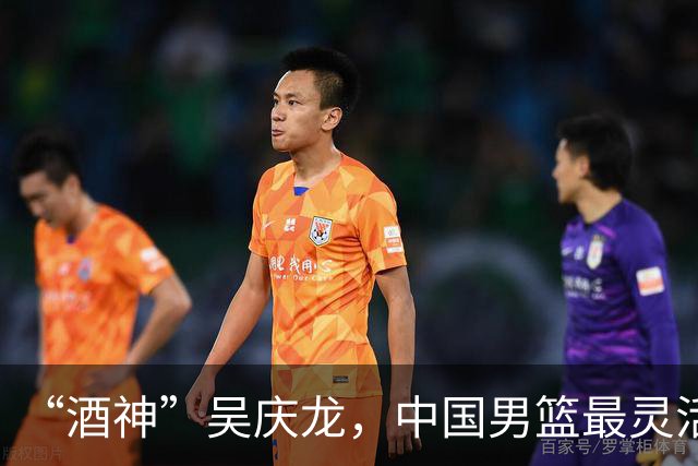 “酒神”吴庆龙，中国男篮最灵活的胖子，曾单节砍下21分逆转韩国
