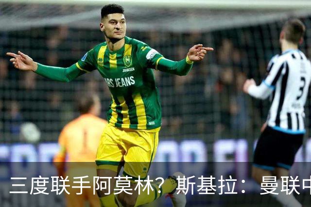 三度联手阿莫林？斯基拉：曼联中场乌加特已被推荐至米兰