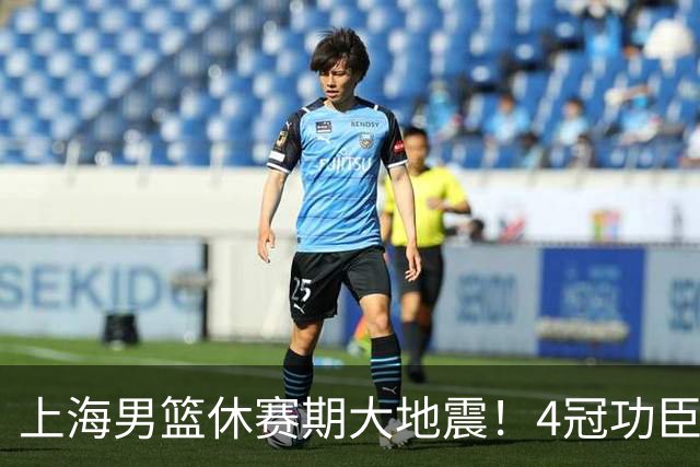 上海男篮休赛期大地震！4冠功臣体面告别，张镇麟锁定顶薪合同