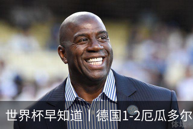 世界杯早知道丨德国1-2厄瓜多尔小组第一晋级 库拉索0-2科特迪瓦