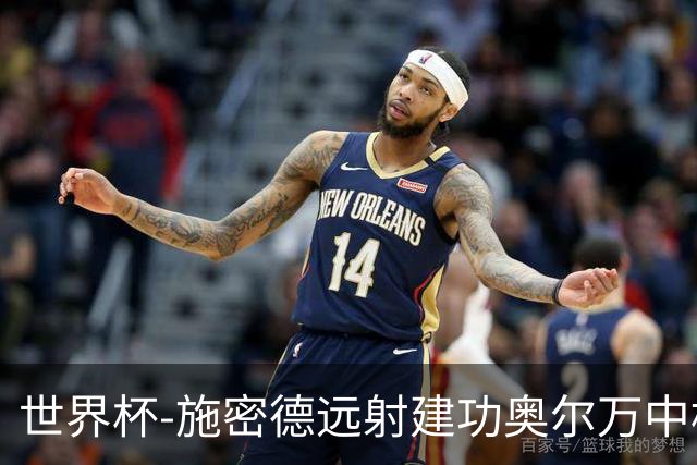 世界杯-施密德远射建功奥尔万中框 半场奥地利1-0约旦