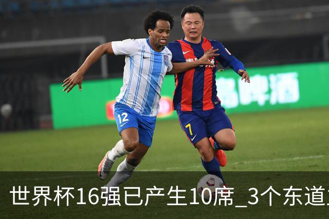 世界杯16强已产生10席 3个东道主全部晋级