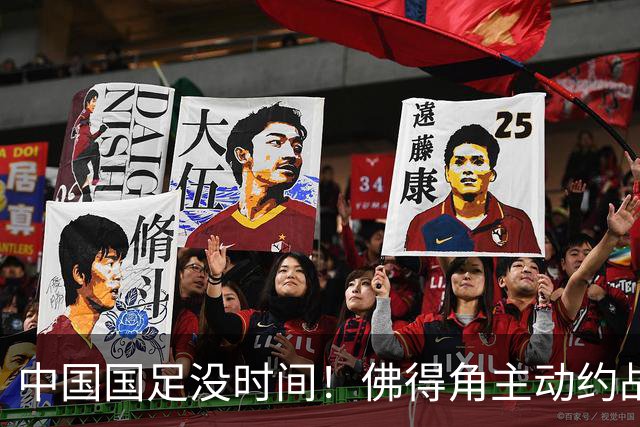 中国国足没时间！佛得角主动约战国足，被国足婉拒