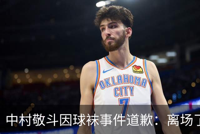中村敬斗因球袜事件道歉：离场了大概两三分钟，给球队添了麻烦