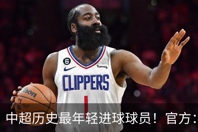 中超历史最年轻进球球员！官方：夏合扎提租借加盟中甲陕西联合