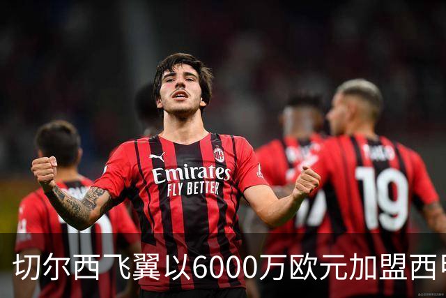 切尔西飞翼以6000万欧元加盟西甲豪门，尽管心系巴萨却投向死敌