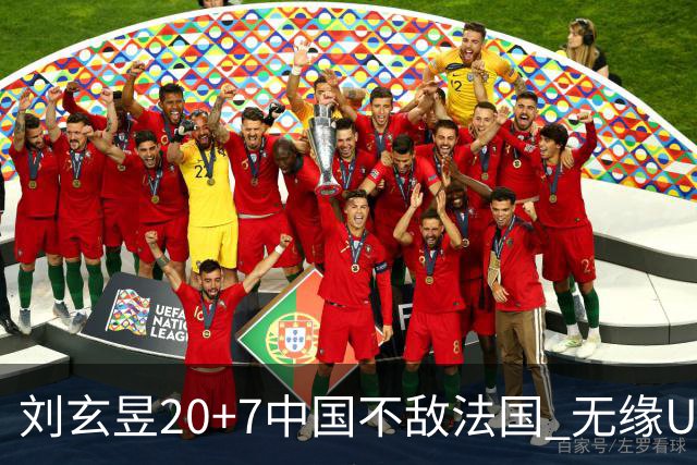 刘玄昱20+7中国不敌法国 无缘U17男篮世界杯8强