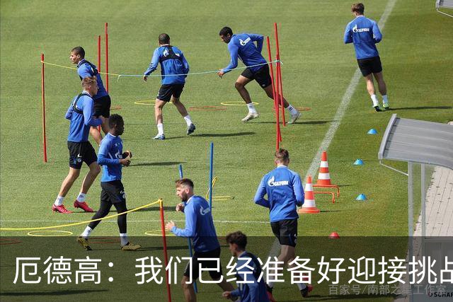 厄德高：我们已经准备好迎接挑战，现在球队的心态非常强大