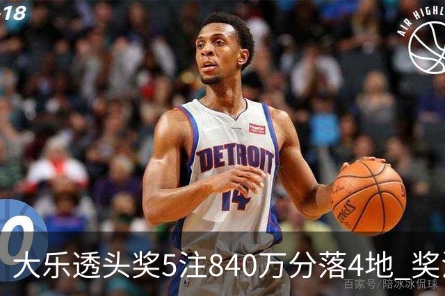 大乐透头奖5注840万分落4地 奖池余额7.56亿
