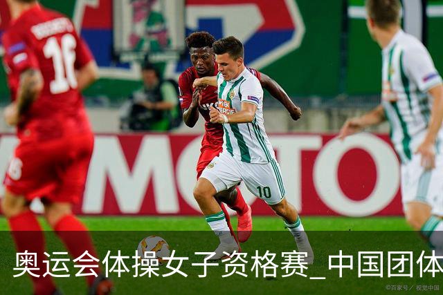 奥运会体操女子资格赛 中国团体第3拜尔斯4项第一