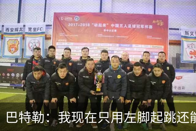 巴特勒：我现在只用左脚起跳还能扣篮 但没法落地时用右腿承重