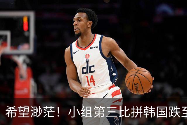 希望渺茫！小组第三比拼韩国跌至第8 想晋级需满足多个条件
