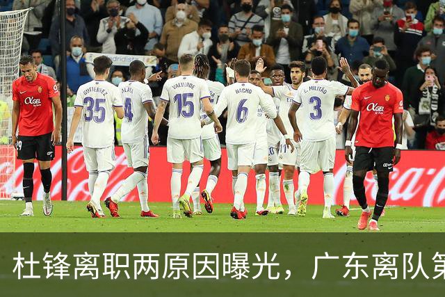 杜锋离职两原因曝光，广东离队第一人敲定，千万报酬交易将诞生