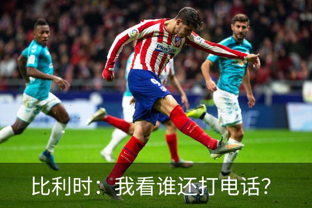 比利时：我看谁还打电话？