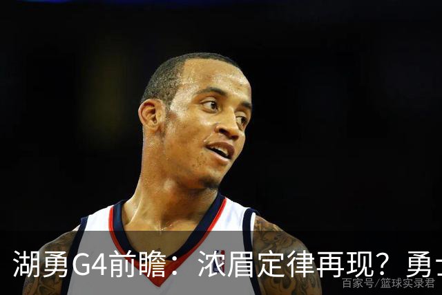 湖勇G4前瞻：浓眉定律再现？勇士将拒让赛点