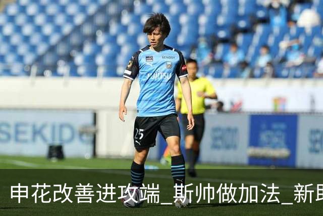 申花改善进攻端 斯帅做加法 新助教曾是俄超传奇射手