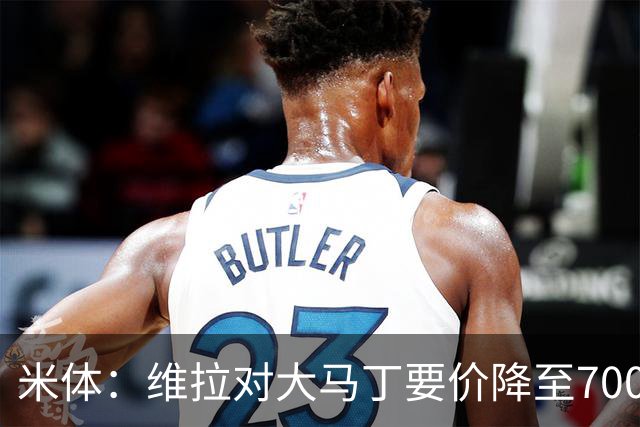 米体：维拉对大马丁要价降至700万欧元，尤文认为还不够低