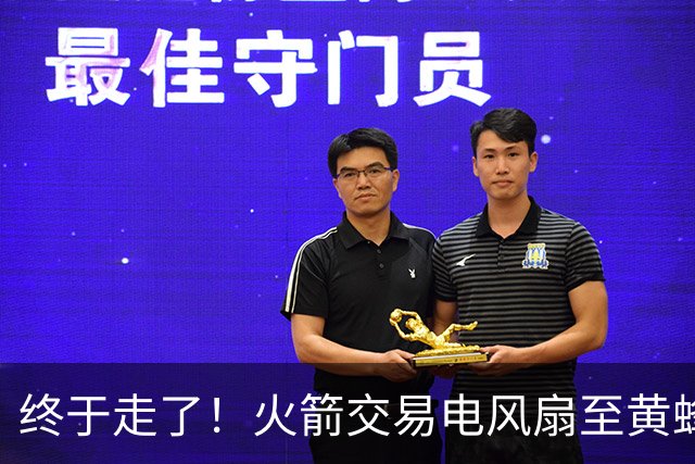 终于走了！火箭交易电风扇至黄蜂 还搭了3个次轮签