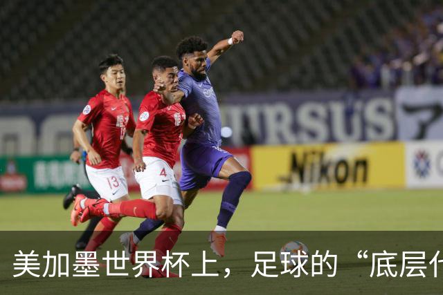 美加墨世界杯上，足球的“底层代码”出现错乱
