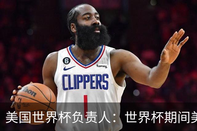 美国世界杯负责人：世界杯期间美国球场附近已发现一千多架无人机