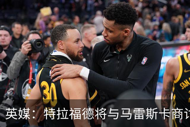 英媒：特拉福德将与马雷斯卡商讨定位，纽卡、尤文等队感兴趣