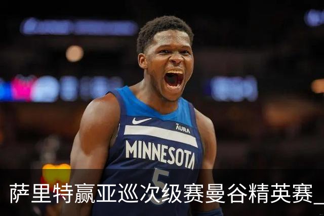 萨里特赢亚巡次级赛曼谷精英赛 黑纯一T2金子豪T4