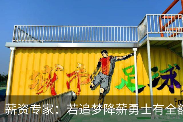 薪资专家：若追梦降薪勇士有全额中产 可巴特勒+首轮引援招募LBJ