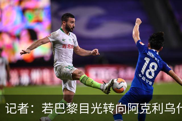 记者：若巴黎目光转向阿克利乌什，利物浦会更有信心签下迪奥曼德