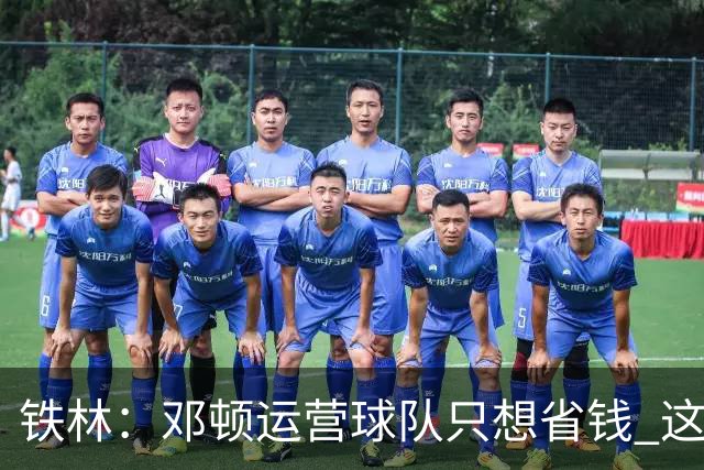 铁林：邓顿运营球队只想省钱 这辈子可能都看不到开拓者能夺冠