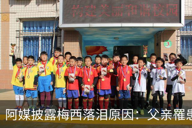阿媒披露梅西落泪原因：父亲罹患结肠癌 近期病情恶化
