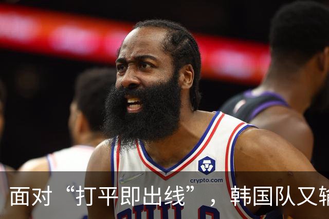 面对“打平即出线”，韩国队又输了