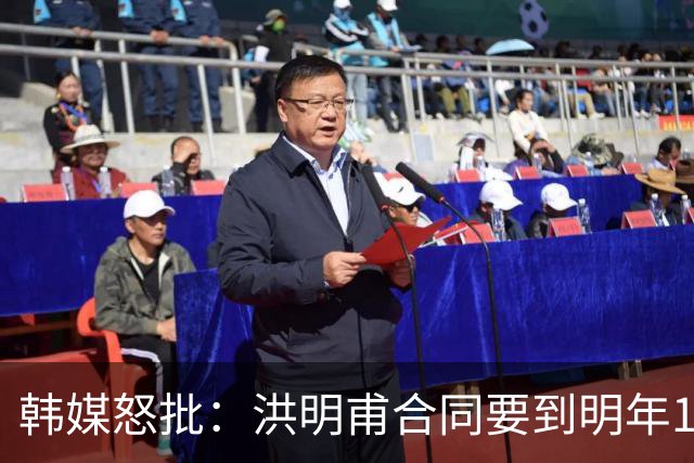韩媒怒批：洪明甫合同要到明年1月亚洲杯 他该被立即解职！