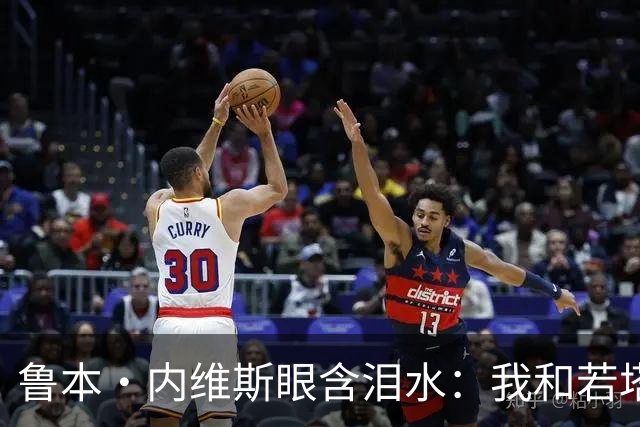 鲁本·内维斯眼含泪水：我和若塔有个群聊，现在我仍在给他发消息