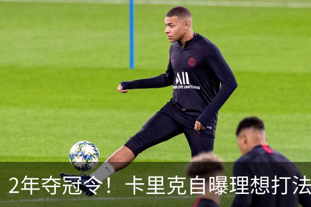 2年夺冠令！卡里克自曝理想打法，曼联争冠乐观背后藏着多少底气？