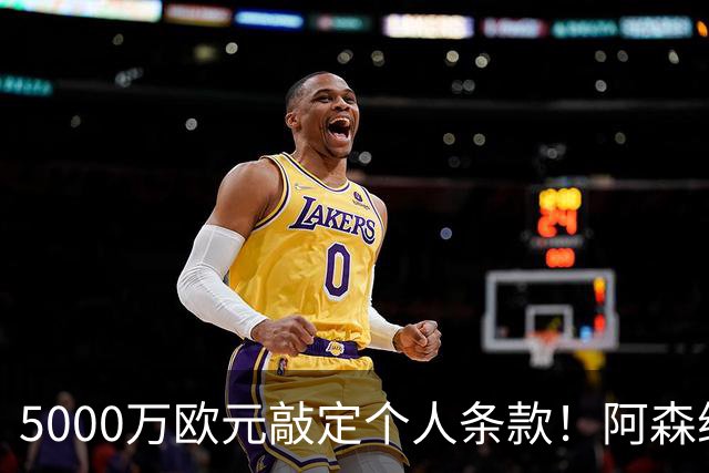 5000万欧元敲定个人条款！阿森纳抢先截胡，马竞还能翻盘吗