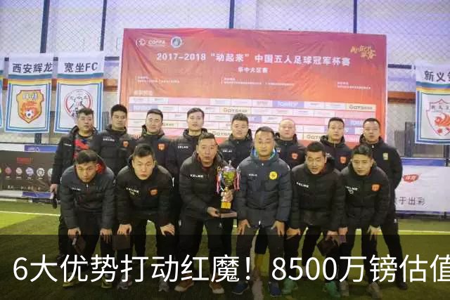6大优势打动红魔！8500万镑估值严重失算，曼联加码待遇硬抢M费