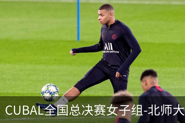 CUBAL全国总决赛女子组-北师大力克北大 李青阳15+7 张梓涵13分
