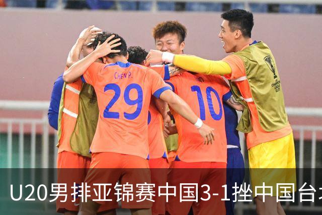 U20男排亚锦赛中国3-1挫中国台北 小组第二进8强