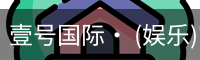 壹号国际· (娱乐)官方网站